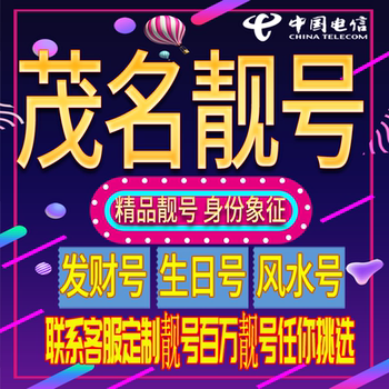 Maoming Good Phone Numbers, Auspicious and Beautiful Phone Numbers, New Phone Cards, Beautiful Phone Numbers, Phone Cards, Nationwide Use