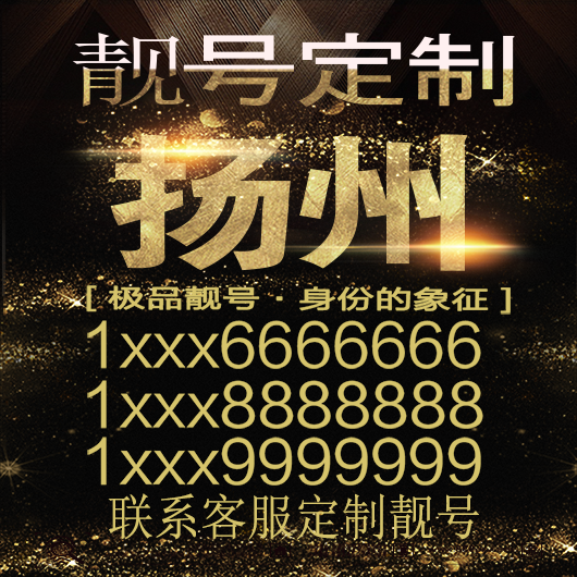 Yangzhou Auspicious Phone Number Selection, Good Numbers, Beautiful Numbers, Consecutive Numbers, Beautiful Phone Numbers, Phone Numbers, Number Cards, Lucky Numbers