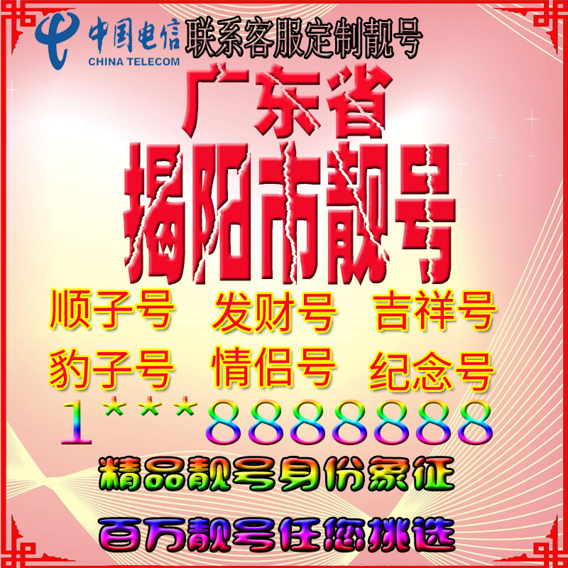 Guangdong Jieyang Good Phone Number, Beautiful Number Aaaaa, Nationwide Universal Beautiful Number, Number Selection, Feng Shui Number, Mobile Phone Card, Phone Number
