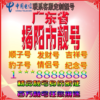 Guangdong Jieyang Good Phone Numbers, Beautiful Numbers, Aaaa, Nationwide Universal Beautiful Numbers, Number Selection, Feng Shui Numbers, Mobile Phone Cards, Phone Numbers