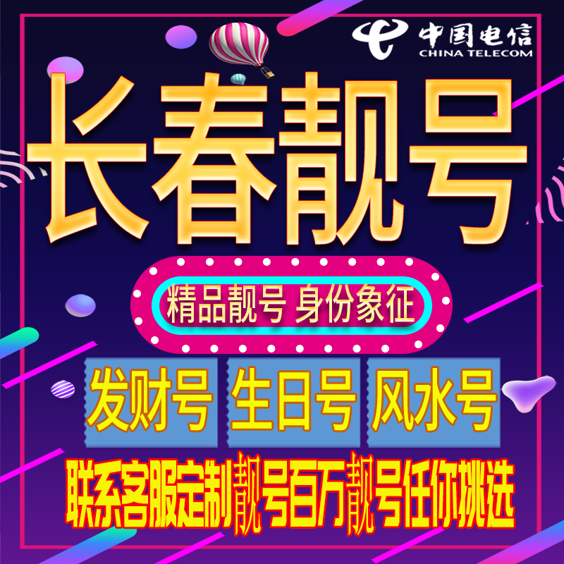 Changchun Good Phone Number, Auspicious and Beautiful Phone Number, New Mobile Phone Card, Beautiful Phone Number Card, Nationwide Use