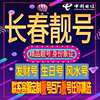 Changchun Good Phone Number, Auspicious and Beautiful Phone Number, New Mobile Phone Card, Beautiful Phone Number Card, Nationwide Use