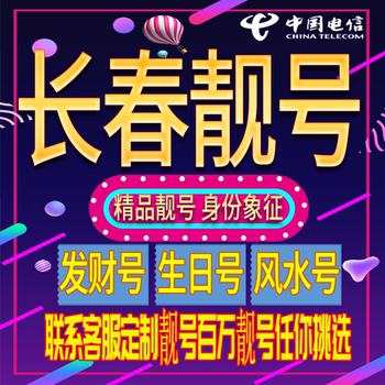 Changchun Good Phone Number, Auspicious and Beautiful Phone Number, New Mobile Phone Card, Beautiful Phone Number Card, Nationwide Use