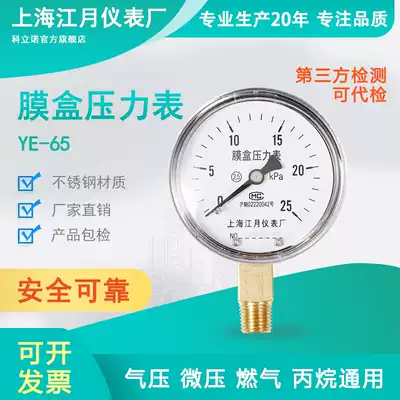 Shanghai Jiangyue pressure gauge YE-65 film box pressure gauge instrument 0-100KPA NEGATIVE pressure vacuum water pressure barometer