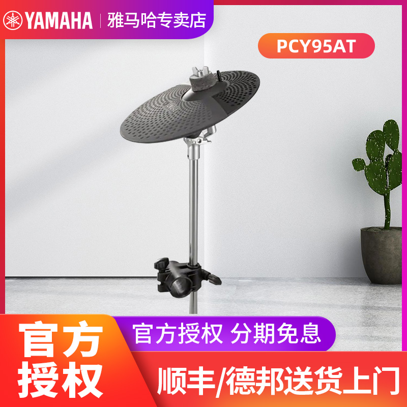 YAMAHA Yamaha Electronic Drum Cymbals PCY95AT Electric Drum Stool Pedal Cymbal Rack Snare Drum Rack Hanging Cymbal Rack Hammer