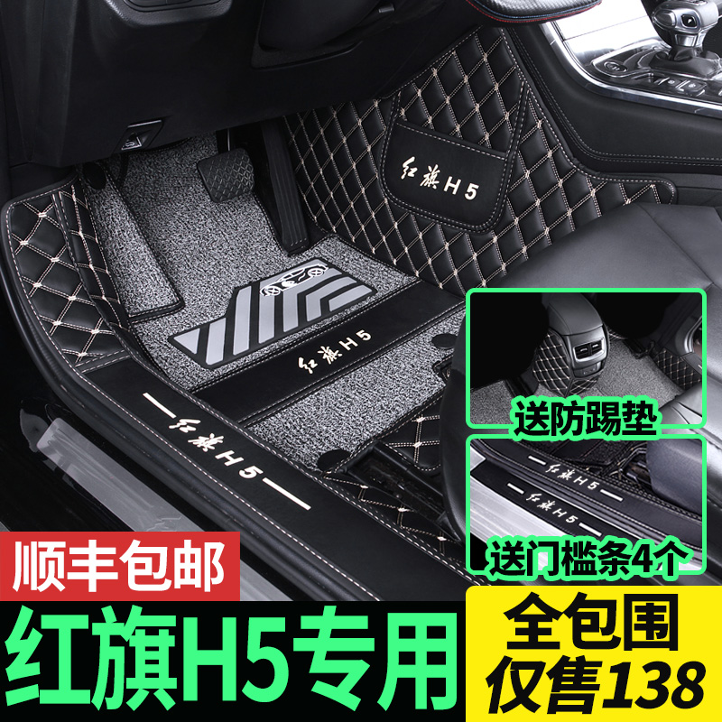 Red flag h5 car foot mat full siege upscale ground blanket special 360 red flag hs5 foot cushion decorated trunk cushion