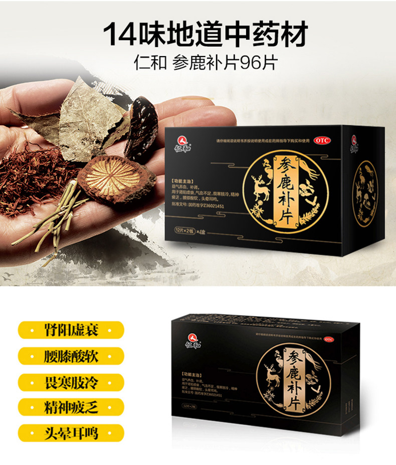 仁和 参鹿补片 96片/盒 图3