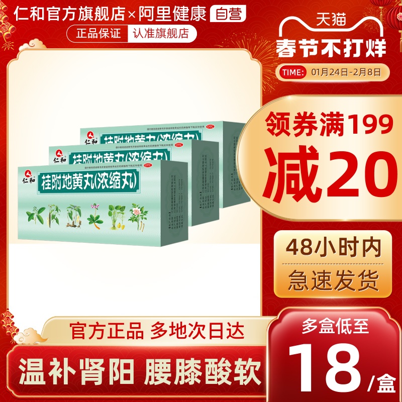 Renhe Guifu Dihuang Pill Concentrated Pill Wins Kidney Yang Deficiency Chinese patent medicine for male and female Yang strengthening treatment of kidney deficiency male tonic medicine