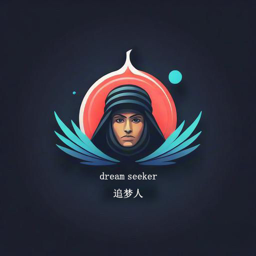 dream seeker 追梦人
