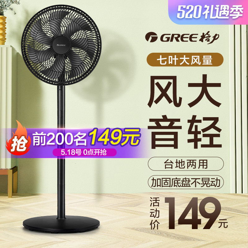 Gree electric fan floor fan home desktop power light tone summer dormitory fan vertical seven-leaf large wind fan