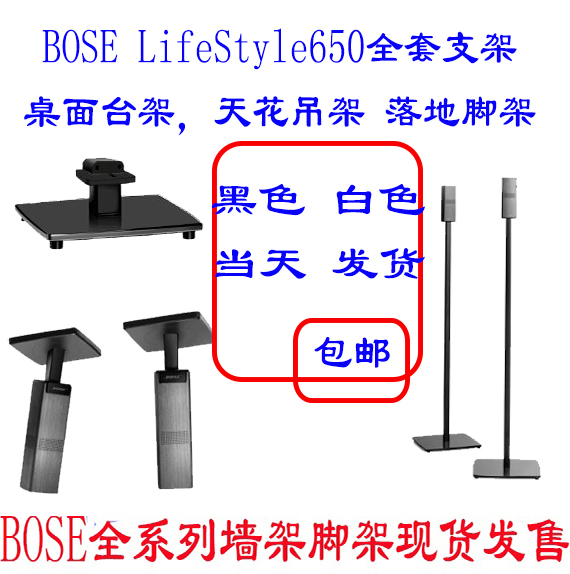 BOSE Lifestyle 650 speaker desktop smallholder hanger landing scaffold BOSE 650 counterf