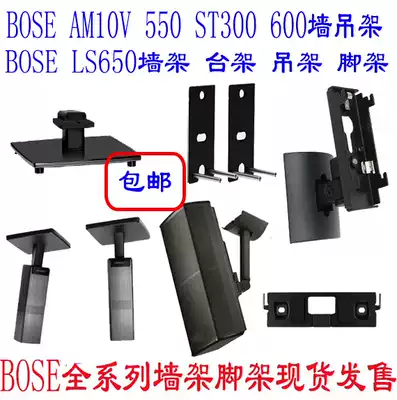 BOSE LS650 LS600 AM10V Wall hanger BOSE535 hanger table frame floor stand