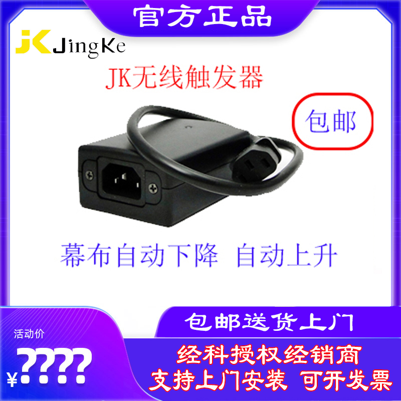 JK Wireless Trigger Electric Screen Wireless Control Projector Projector Automatically Decrease Switch Wireless Adapter