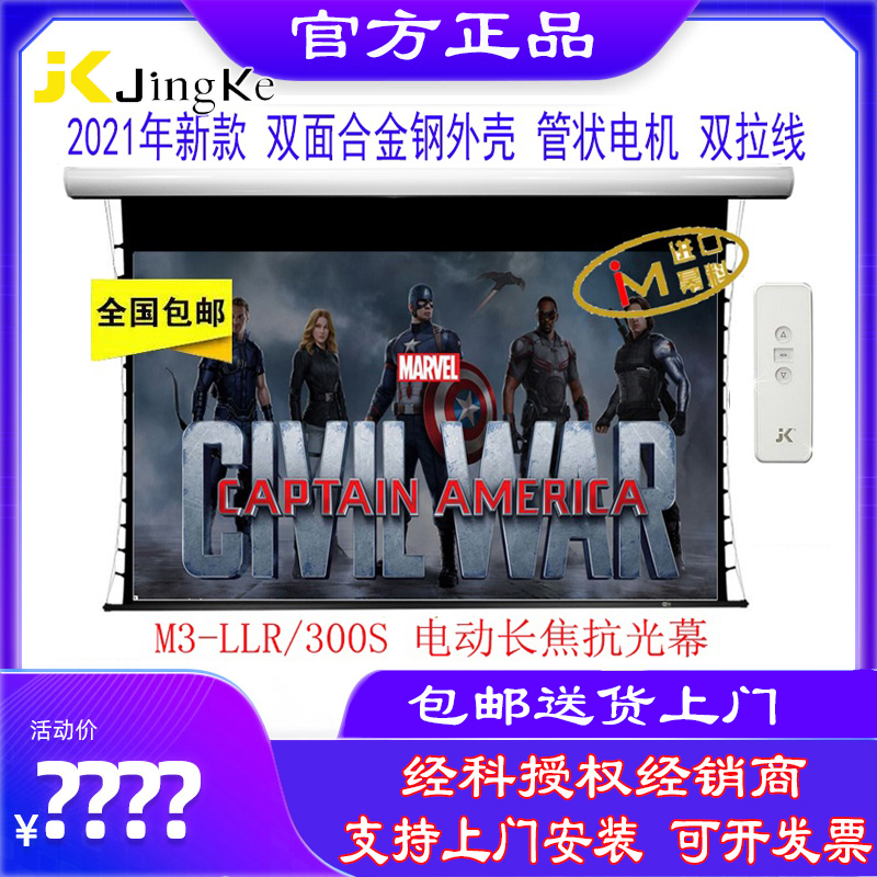 JK Jingke projection screen M3-LLR 300S telephoto anti-light screen electric pull wire screen intelligent lift projection screen