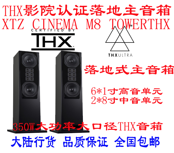 Sweden XTZ CINEMA M8 TOWER THX home theater speaker THX large-diameter box 8-inch speaker