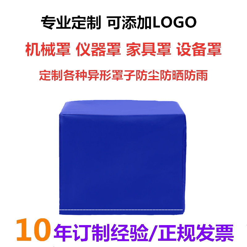 Machine dust cover customized table instrument protection cover waterproof, rain and sun protection outdoor machinery and electrical equipment cover