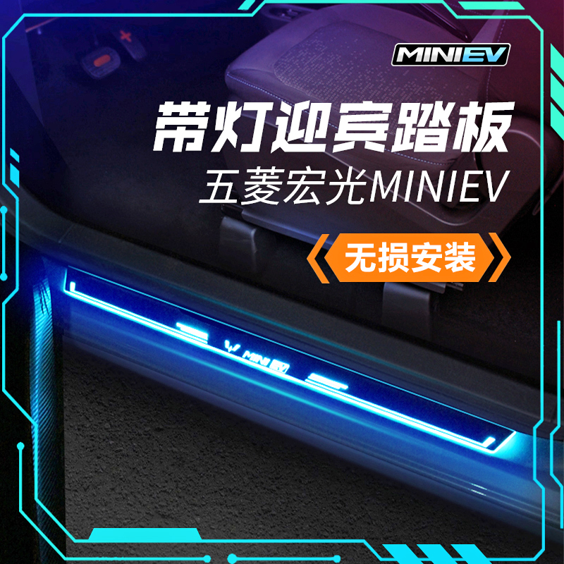 Five Rhombus Macrogloss Mini Ev threshold strip lamp LED Yingbin pedal atmosphere light Manulight MINI Macron retrofit