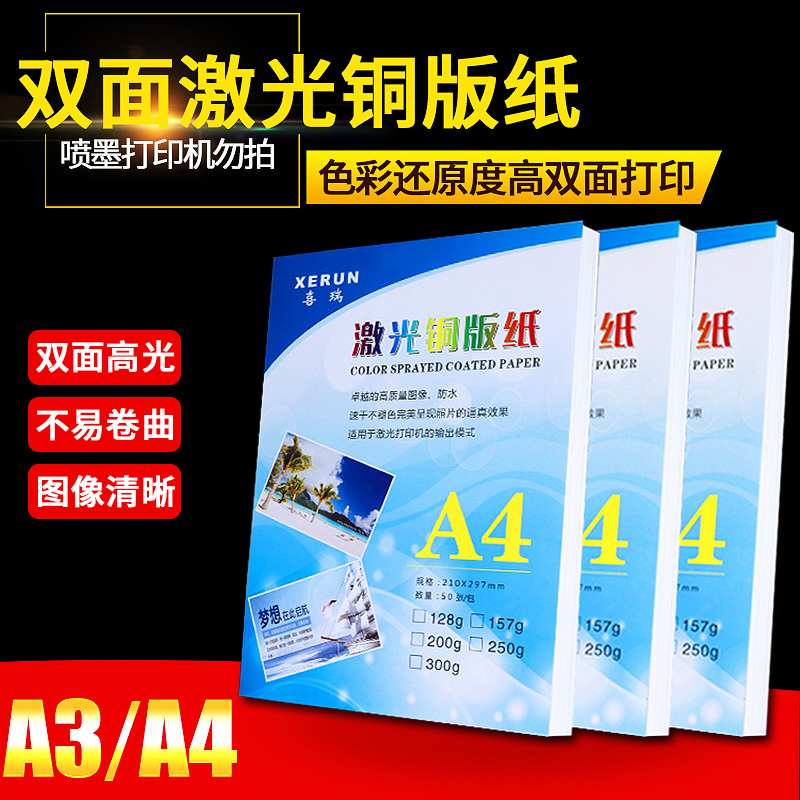 A4 A4 A3 double-sided laser copper version paper 157g 200g300g Kerlaser bifacial phase paper laser printing bifacial photo paper