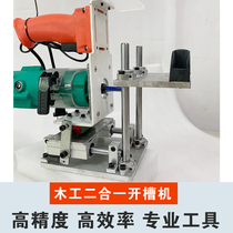 Slot machine artifact woodworking two-in-one slotting machine mold invisible fastener one-time forming dust-free side hole trimming machine
