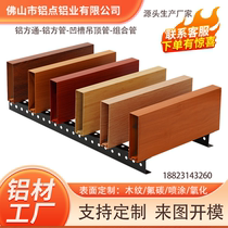 Wood grain shape aluminum square tube grille ceiling profile decoration spray paint partition arc concave and convex aluminum square tube