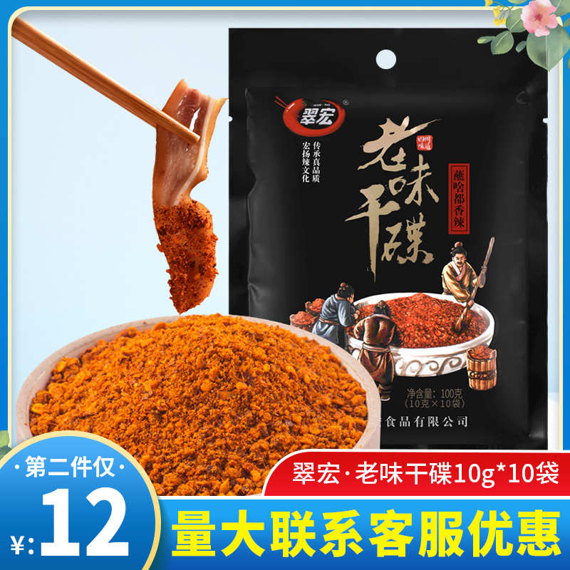 Cui Hong Old Dry Disc 10g*10 bag of small packaging hot pot string of seasoning barbecue dip containing peanut crushed chili pepper noodles