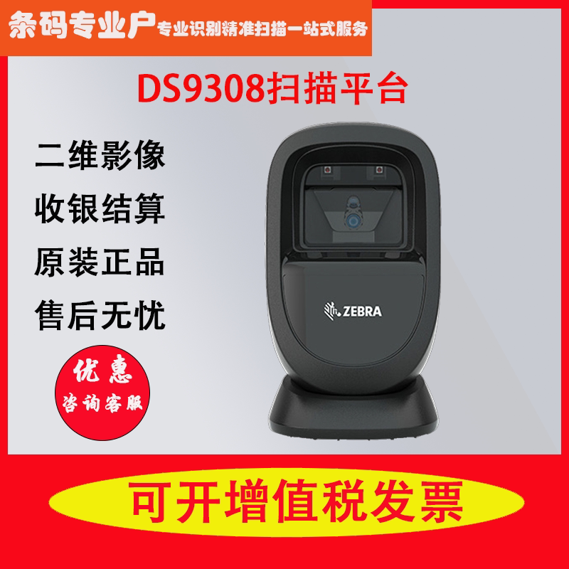 ZEBRA Zebra symbol Xunbao DS9208 DS9308 2D Scanner Supermarket Cash Register Scan Code Platform