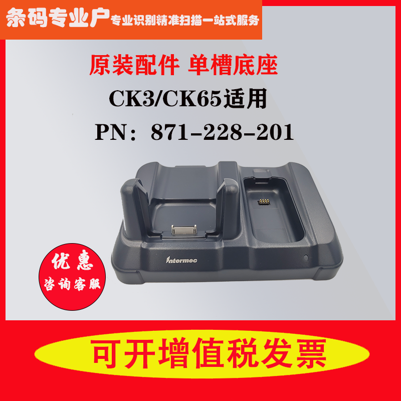 Intermec Yi Tengmai CK3HoneywellCK65 EDA60K original communication base 871-228-201