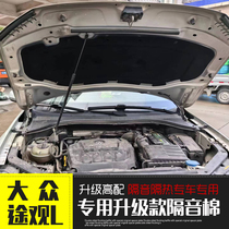 Volkswagen 24 Tiguan L sound insulation cotton car engine hood hood sound insulation and heat insulation cotton special car accessories