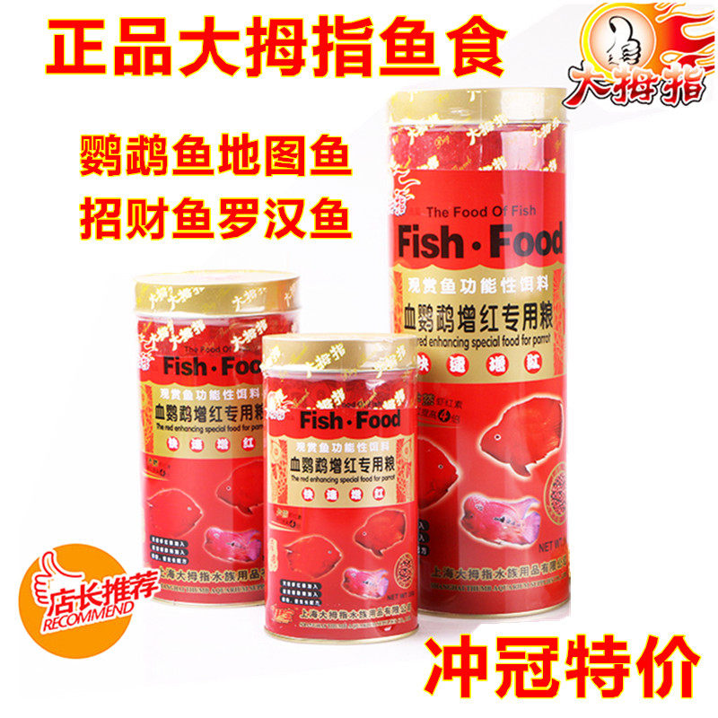 Thumb blood parrot feed red map rich fish lucky fish food Luo Han fish feed fish food