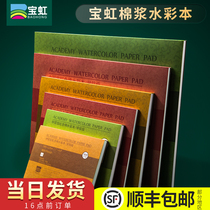 Baohong watercolor paper watercolor painting book painting book 16k8k college hand drawn book blank picture book book 300g color lead travel cotton pulp paper coarse fine grain oil painting stick special paper