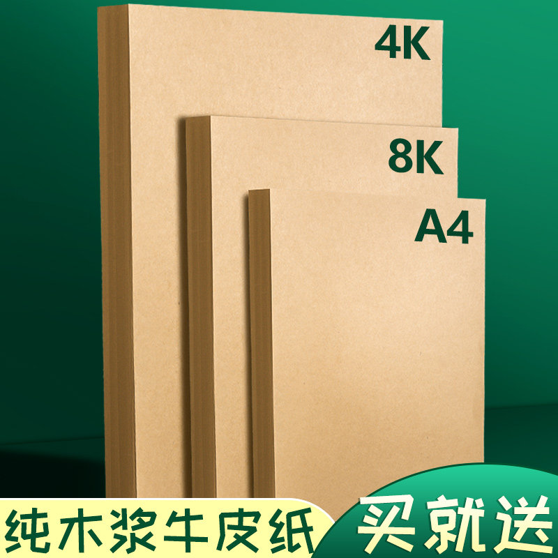Kraft paper a4 kraft cardboard 8K thickened hard cardboard 4K art cardboard Painting copy paper Cover book cover Handmade kraft paper Painting special eight-open sketch color pencil paper Oil stick paper