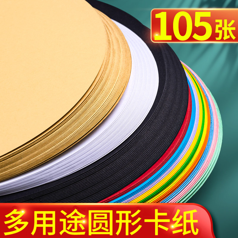 Round cardboard kraft white cardboard black cardboard circular drawing paper art special cardboard color handmade cardboard kindergarten children's drawing thick red round cardboard background paper