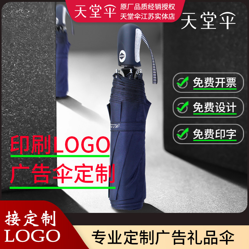 定制logo天堂伞广告伞礼品伞:打造独一无二的商务自动男女晴雨伞!-伞-淘宝好物网