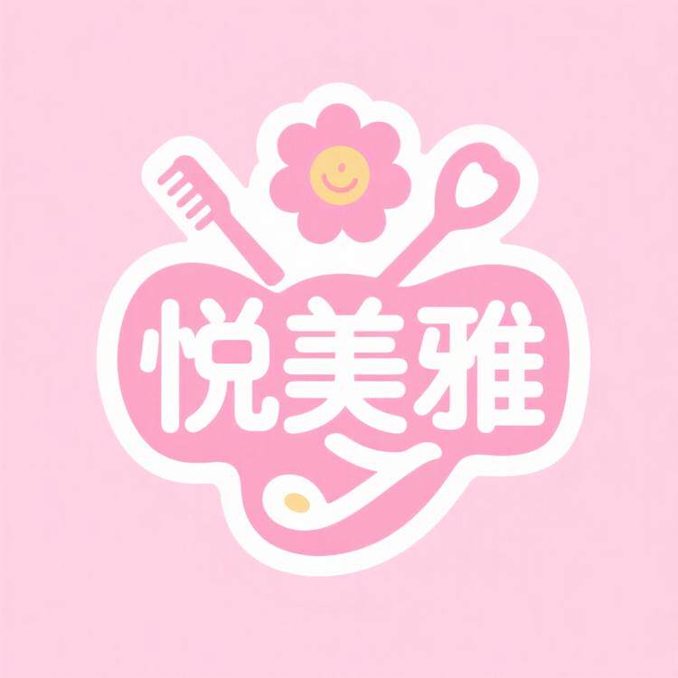 悦美雅美妆