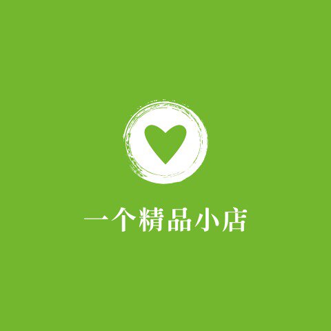 一个精品小店