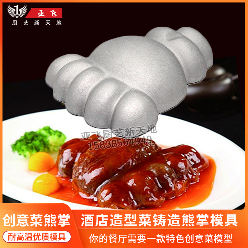 Cast aluminum bear paw mold Bear paw model Creative modeling dish mold Chef hot dish Cold dish