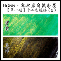 Ghost uncles first phase link (2) gold powder hand-adjusted color ink 12-color color pen with ink supplement