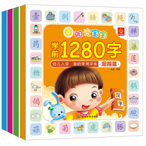 Baby preschool 1280 words children 3-6 years old phonetic version Chinese character book book kindergarten reading literacy textbook