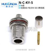 N-C-KY-5 N female crimp 50-5 wire with nut fixed N-KY27 N-KY-5 connector