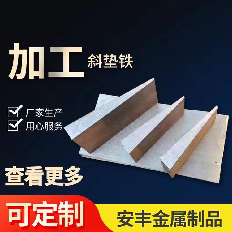 Inclined pad iron oblique iron machine tool adjustment oblique pad iron flat pad iron steel Q235 pad iron thin and thick pad iron manufacturer