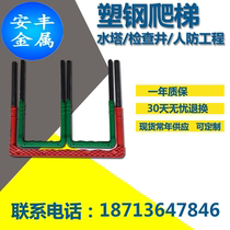 12*150*250 plastic steel climbing ladder manhole cover sewage inspection well plastic steel climbing ladder sewer ladder production
