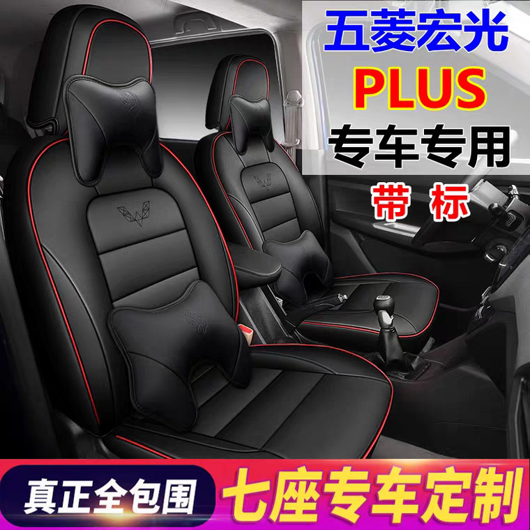 Wuling Hongguang plus special seat set seven seats fully surrounded by four seasons universal decoration five seats seven consecutive sitting 2019 model