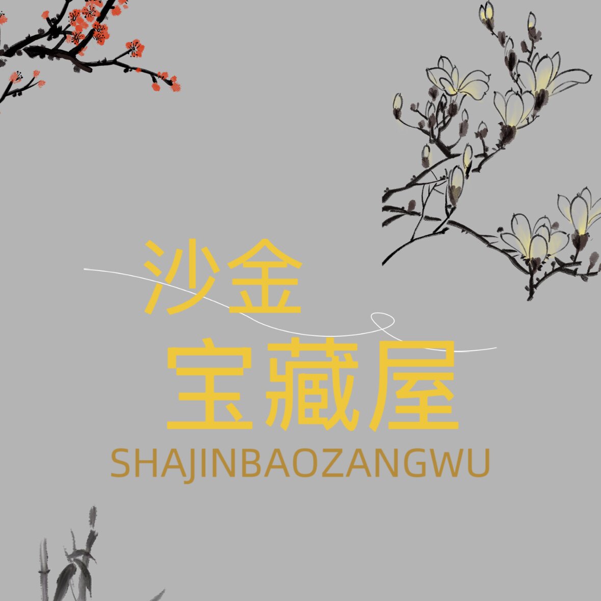 沙金宝藏屋