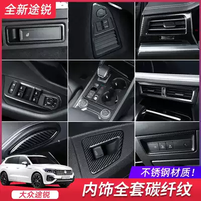 Fosse 19-21 Touareg interior modified sequin patch patch carbon fiber grain central control gear air conditioning outlet patch dedicated