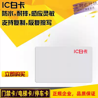 IC access control card encryption elevator card attendance parking white card thin card blank community re-erasable copy machine