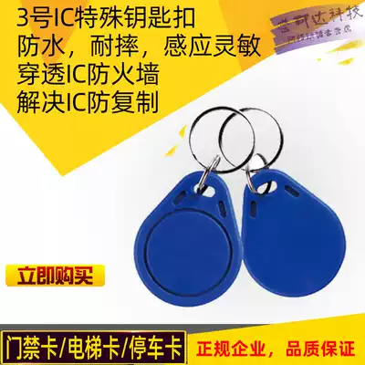 No. 3 IC Keychain Access card can be repeatedly erased blank induction encrypted elevator card elevator attendance Replicator