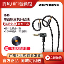 Zefeng zephone IE40 with wheat wire control call single crystal copper upgrade line IE500PRO IE400 SE535