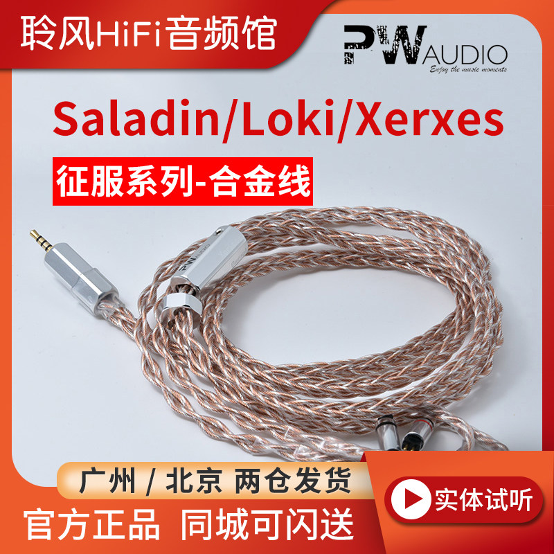 PW AUDIO conquest series Saladin Loki Xerxes deoxycompression copper silver-coated headphone upgrade line