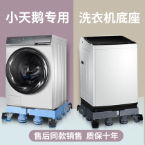 Small swan washing machine base fully automatic drum special mobile universal wheel plus high shelf shockproof bracket