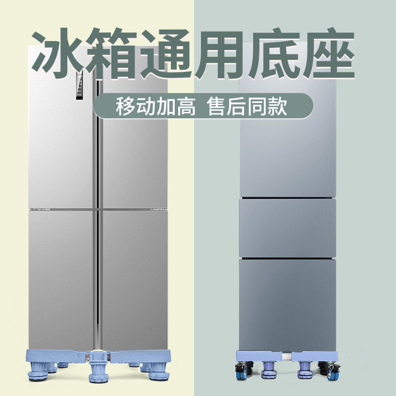 Double door refrigerator base bracket pad height movable bracket Universal wheel Rongsheng open door universal foot shelf